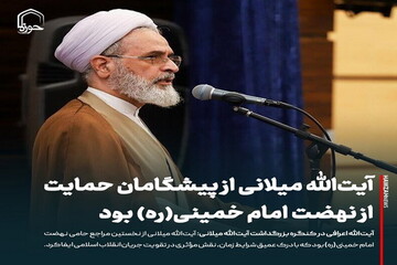 عکس نوشت| آیت‌الله میلانی از پیشگامان حمایت از نهضت امام خمینی(ره) بود