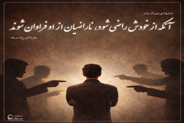 عکس نوشت| هشدار نسبت به رضایت نفس