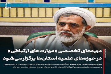 عکس نوشت| دوره‌های تخصصی «مهارت‌های ارتباطی» در حوزه‌های علمیه استان‌ها برگزار می‌شود