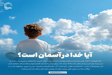 عکس نوشت| آیا خدا در آسمان است؟