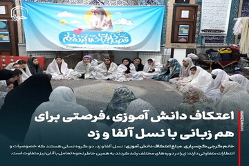 عکس نوشت| اعتکاف دانش آموزی، فرصتی برای هم زبانی با نسل آلفا و z