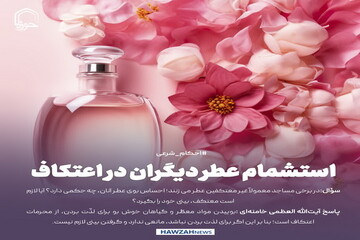 عکس نوشت|  استشمام عطر دیگران در اعتکاف