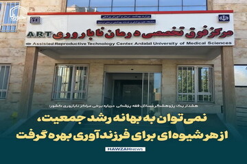 عکس نوشت| نمی توان به بهانه رشد جمعیت، از هر شیوه ای برای فرزند آوری بهره گرفت