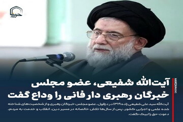 عکس نوشت| آیت‌الله شفیعی، عضو مجلس خبرگان رهبری دار فانی را وداع گفت