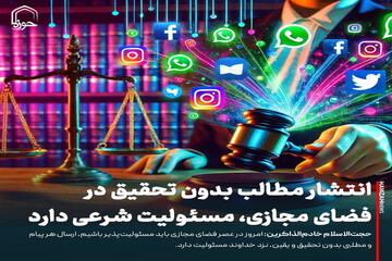 عکس نوشت| انتشار مطالب بدون تحقیق در فضای مجازی، مسئولیت شرعی دارد