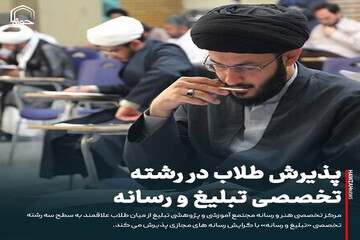 عکس نوشت| پذیرش طلاب در رشته تخصصی تبلیغ و رسانه