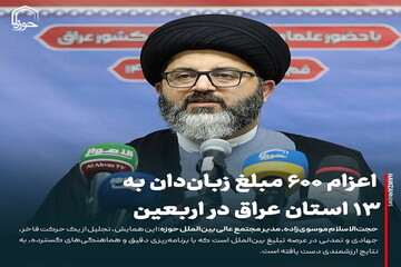 عکس نوشت|  اعزام ۶۰۰ مبلغ زبان‌دان به ۱۳ استان عراق در اربعین