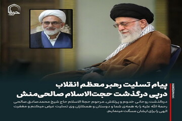 عکس نوشت| تسلیت رهبر انقلاب در پی درگذشت حجت‌الاسلام صالحی‌منش