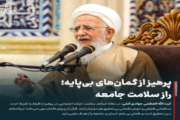 عکس نوشت| پرهیز از گمان‌های بی‌پایه؛ راز سلامت جامعه