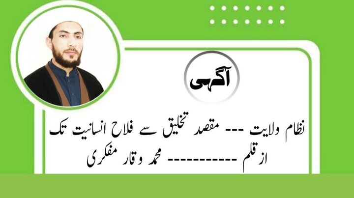 نظامِ ولایت؛ مقصدِ تخلیق سے فلاحِ انسانیت تک