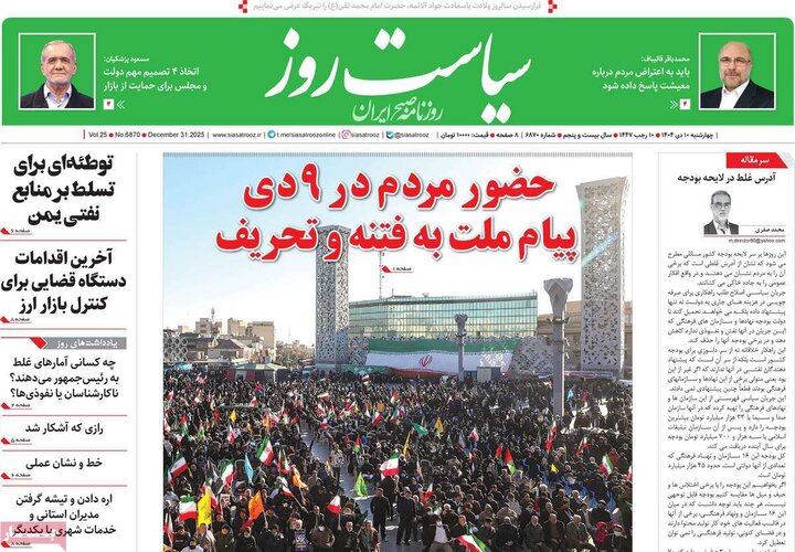 صفحه اول روزنامه‌های چهارشنبه 10 دی ماه