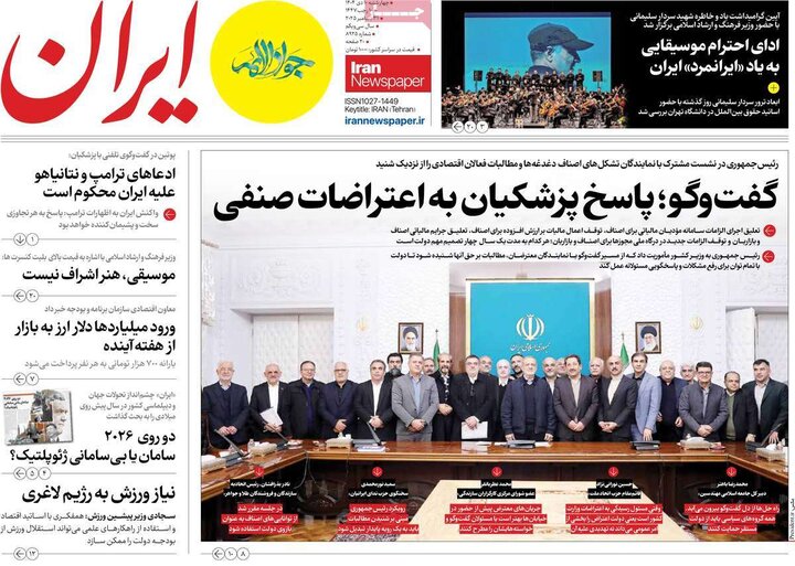 صفحه اول روزنامه‌های چهارشنبه 10 دی ماه