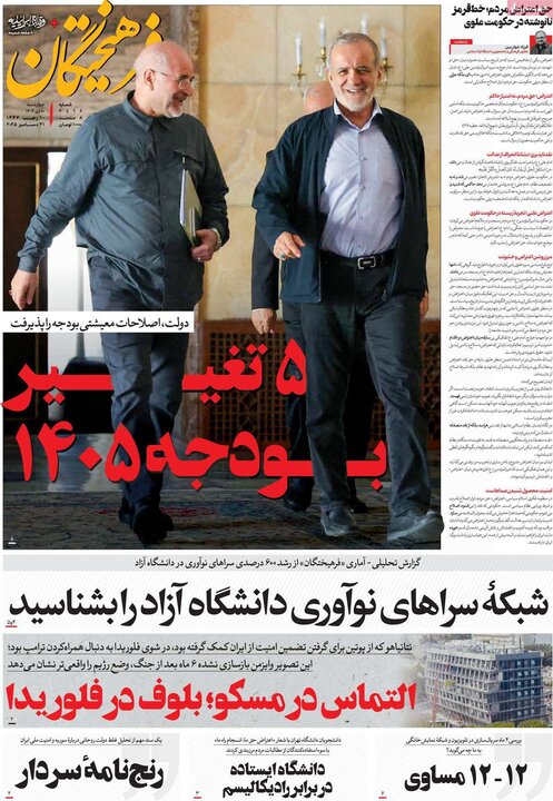 صفحه اول روزنامه‌های چهارشنبه 10 دی ماه