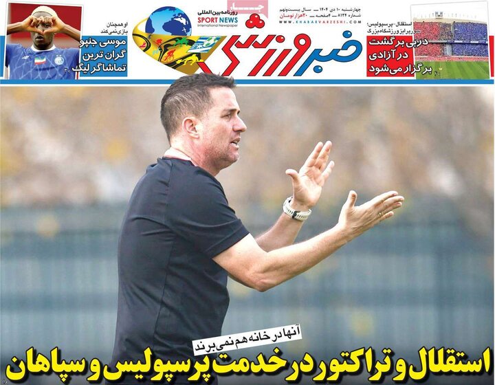 صفحه اول روزنامه‌های چهارشنبه 10 دی ماه