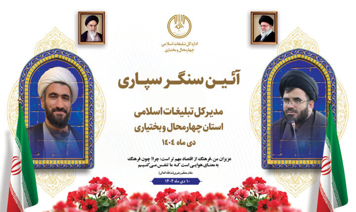 «آقابابایی» مدیرکل تبلیغات اسلامی چهارمحال و بختیاری شد