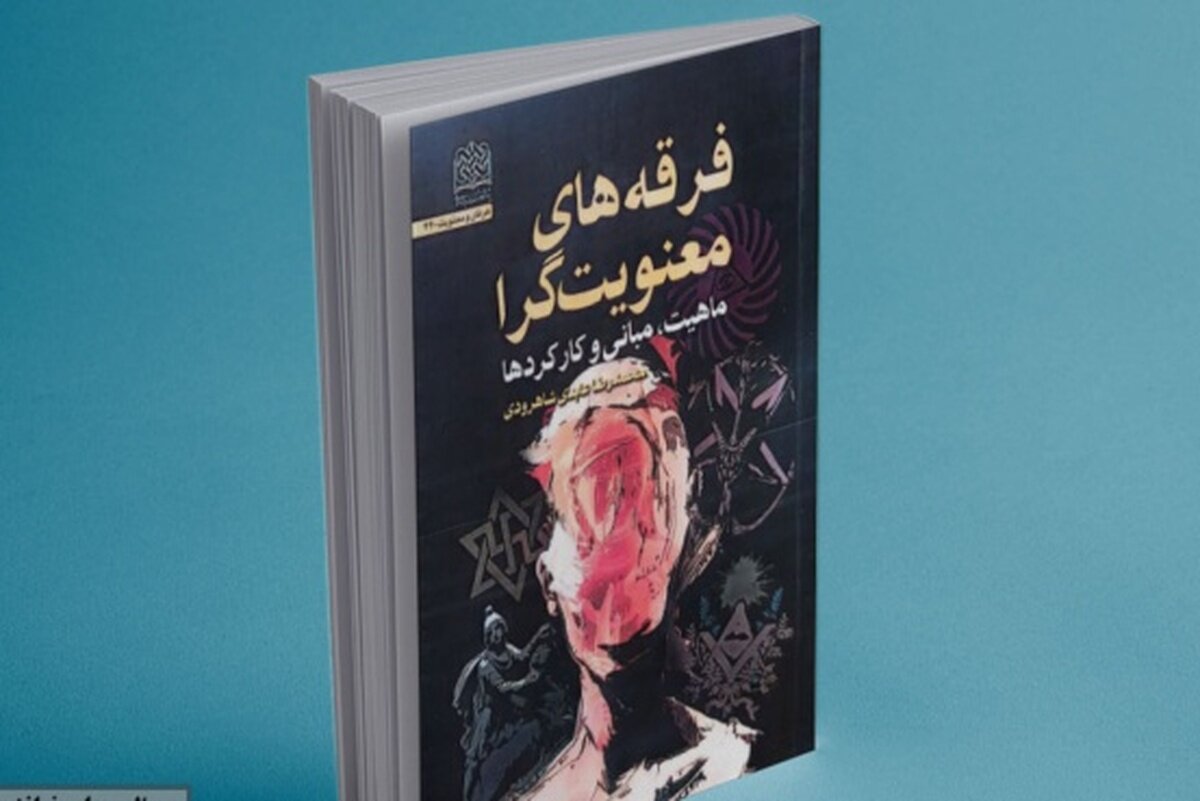 انتشار کتاب «فرقه‌های معنویت‌گرا»+ لینک