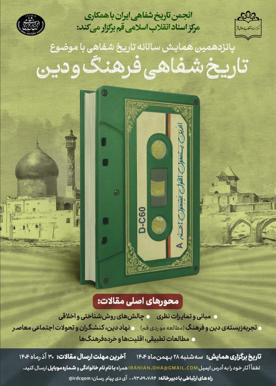 طراحیِ هشت پیش‌نشست در آستانه « همایش تاریخ شفاهی»