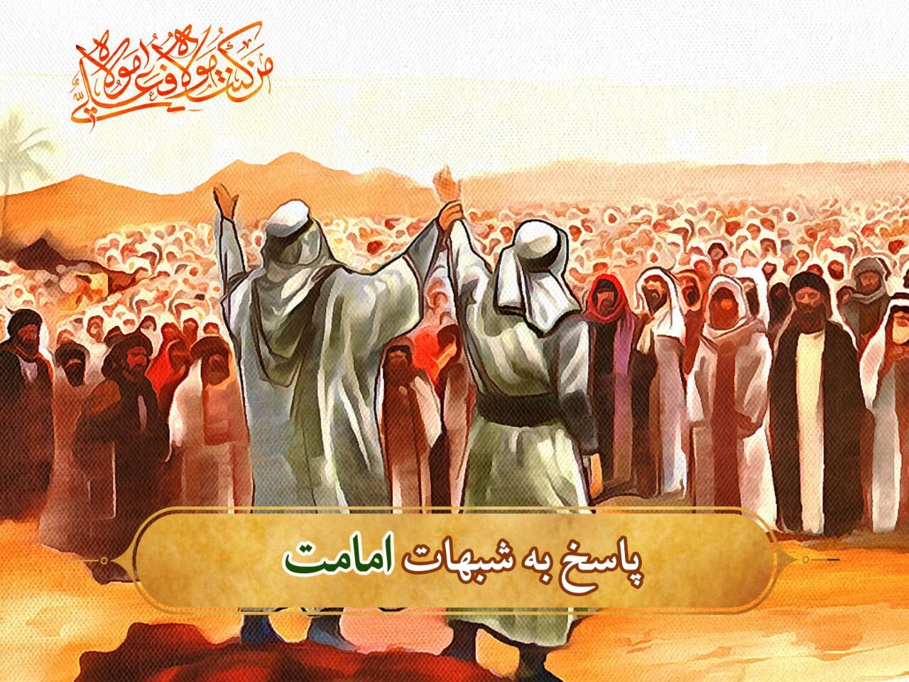 فیلم|  اگر دین اسلام کامل است، امامت ائمه چه لزومی دارد؟