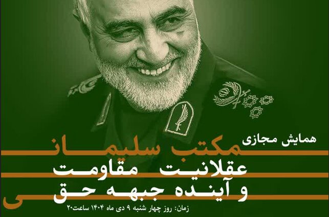  همایش مجازی «مکتب سلیمانی؛ عقلانیت مقاومت و آینده جبهه حق» برگزار می شود  