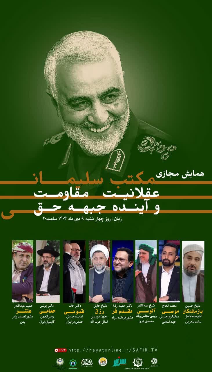همایش مجازی «مکتب سلیمانی؛ عقلانیت مقاومت و آینده جبهه حق» برگزار می شود