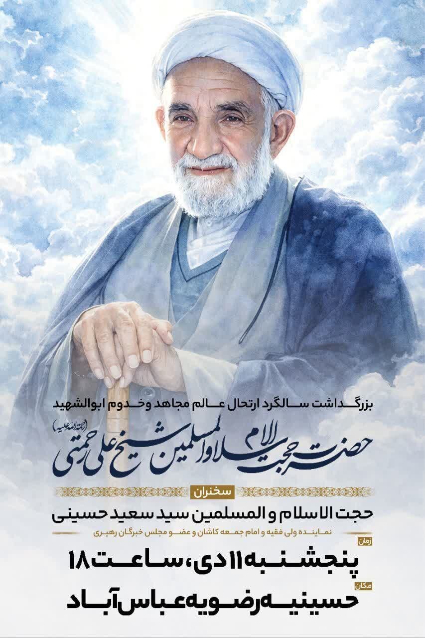 سالگرد ارتحال ابوالشهید حجت‌الاسلام علی رحمتی در آران و بیدگل برگزار می‌شود