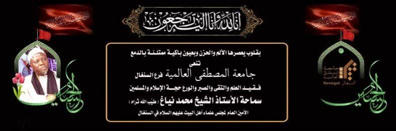 وفاة الشيخ محمد نياغ الأمين العام لمجلس علماء أهل البيت (عليهم السلام) في السنغال