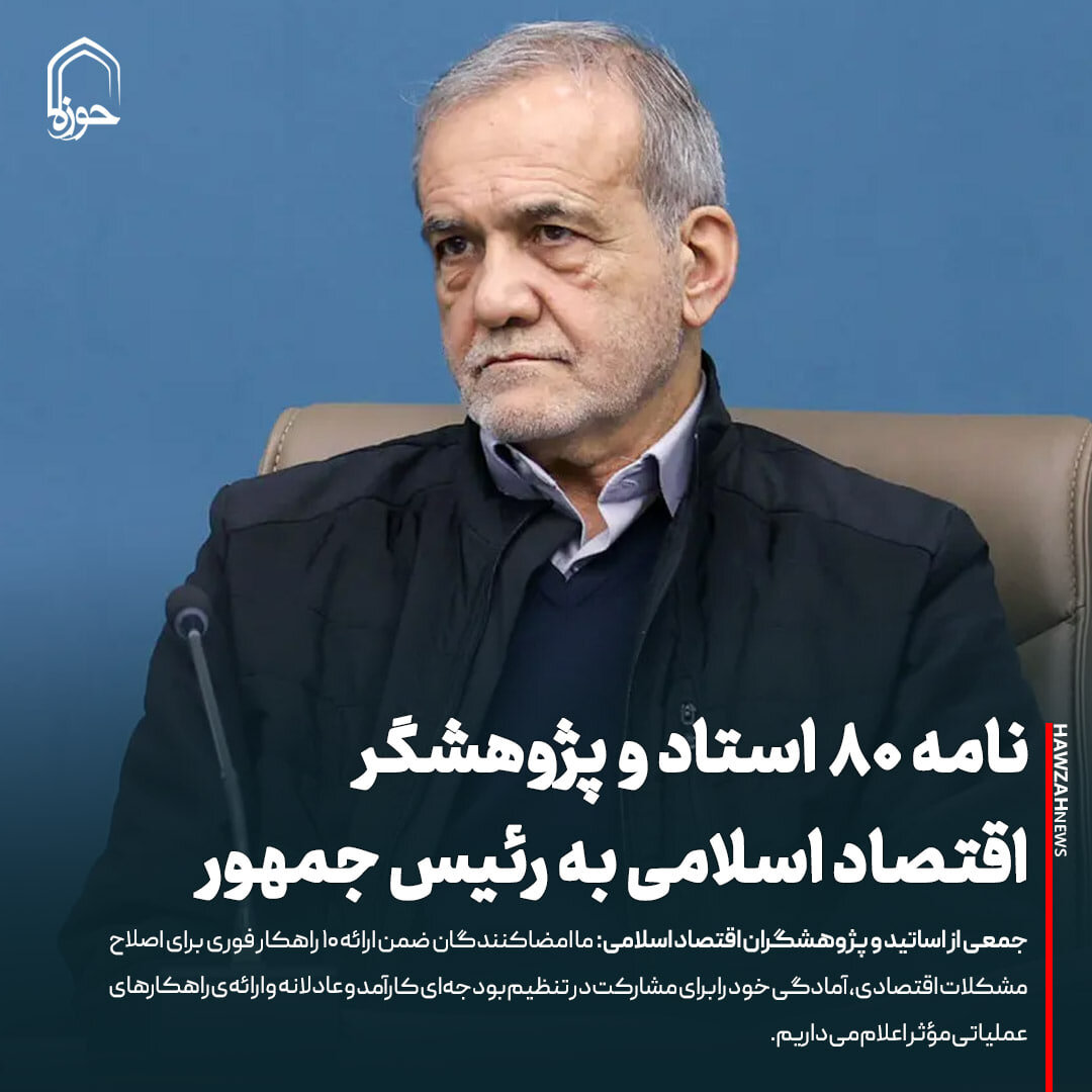 عکس نوشت| نامه ۸۰ استاد و پژوهشگر اقتصاد اسلامی به رئیس جمهور