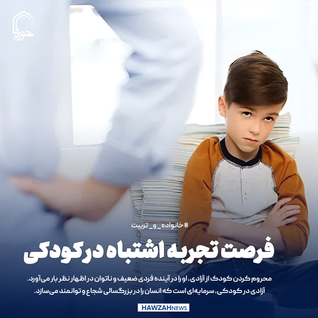 عکس نوشت|  فرصت تجربه اشتباه در کودکی