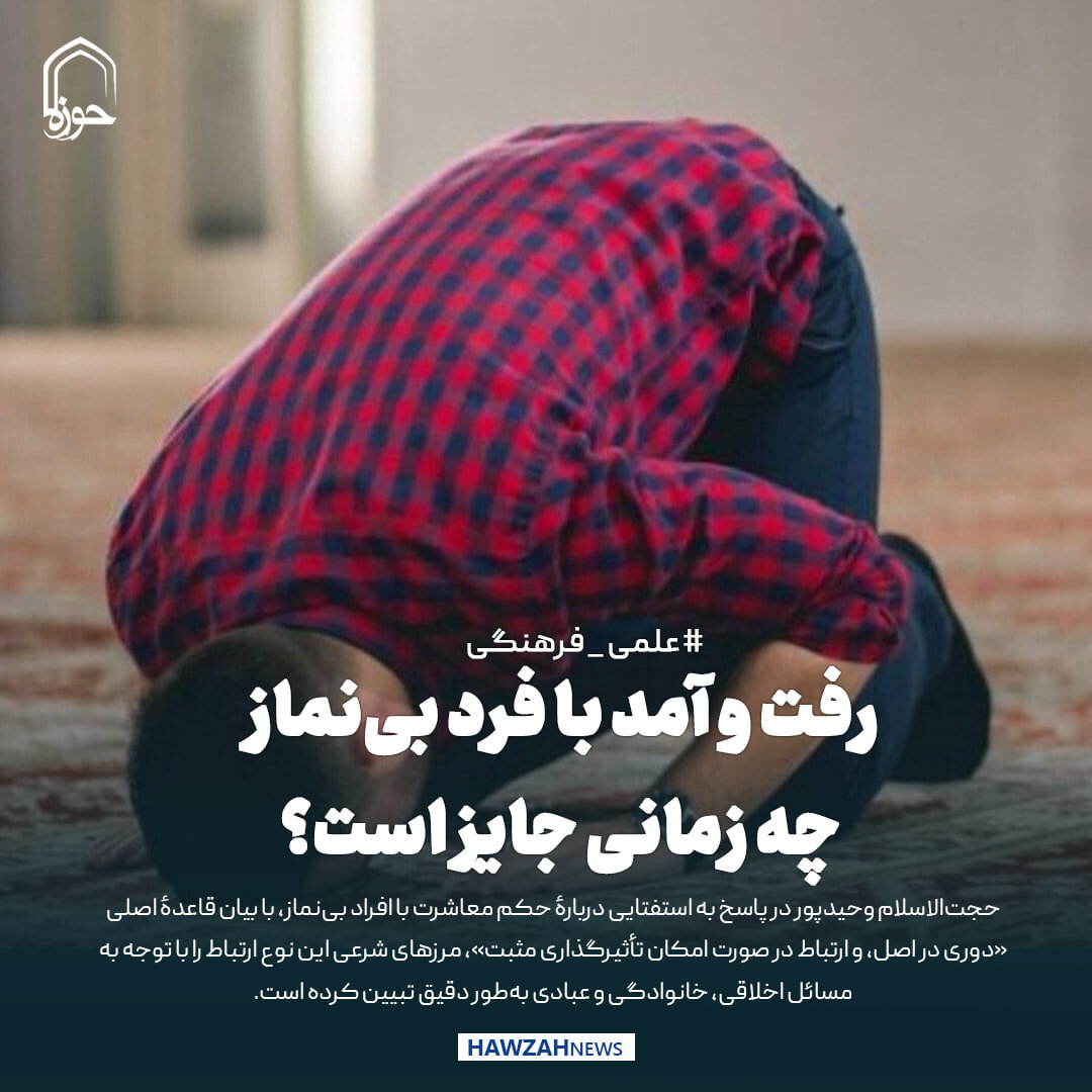 عکس نوشت| رفت و آمد با فرد بی‌نماز چه زمانی جایز است؟