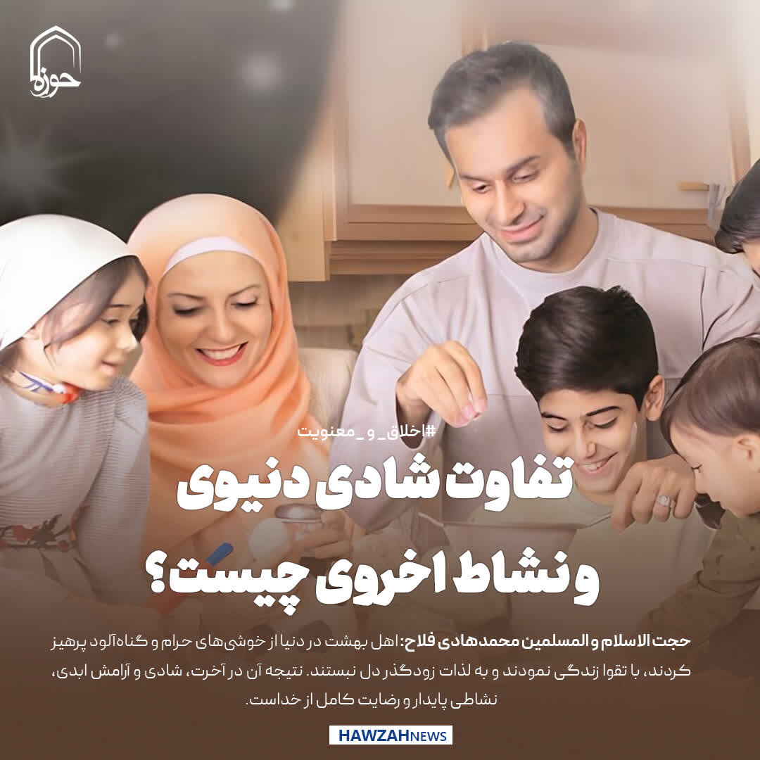 عکس نوشت| تفاوت شادی دنیوی و نشاط اخروی چیست؟