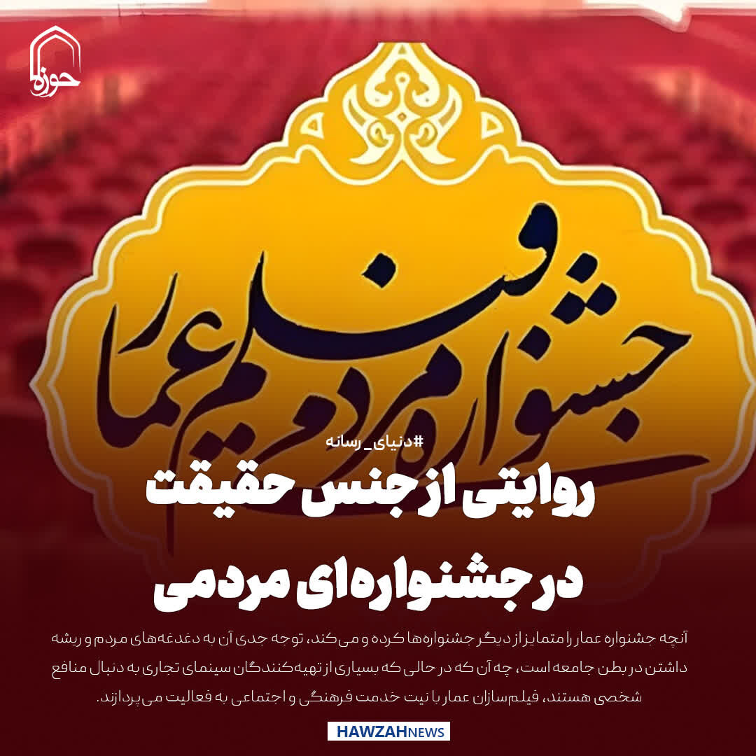 عکس نوشت| روایتی از جنس حقیقت در جشنواره‌ای مردمی