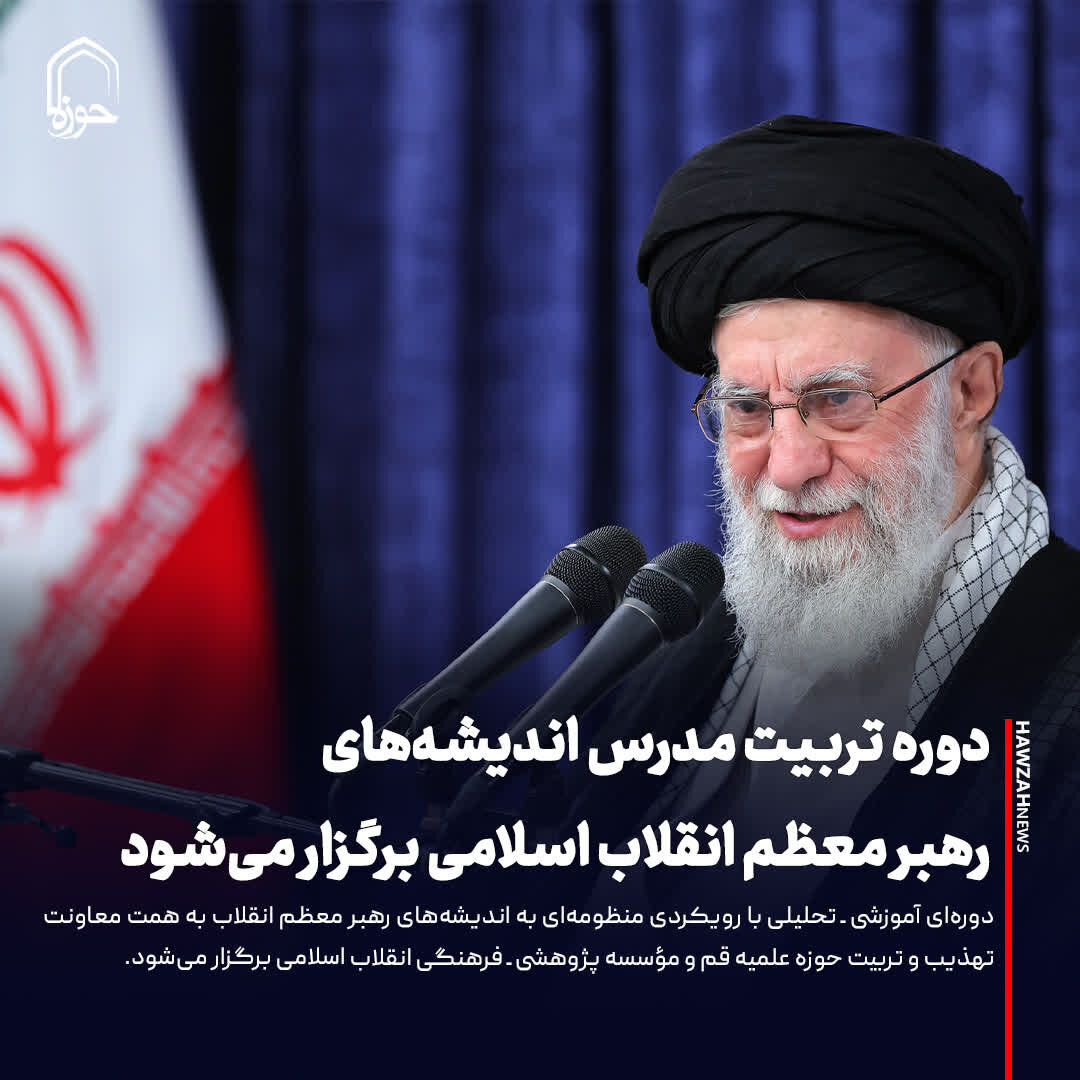 عکس نوشت| دوره تربیت مدرس اندیشه‌های رهبر معظم انقلاب اسلامی برگزار می‌شود