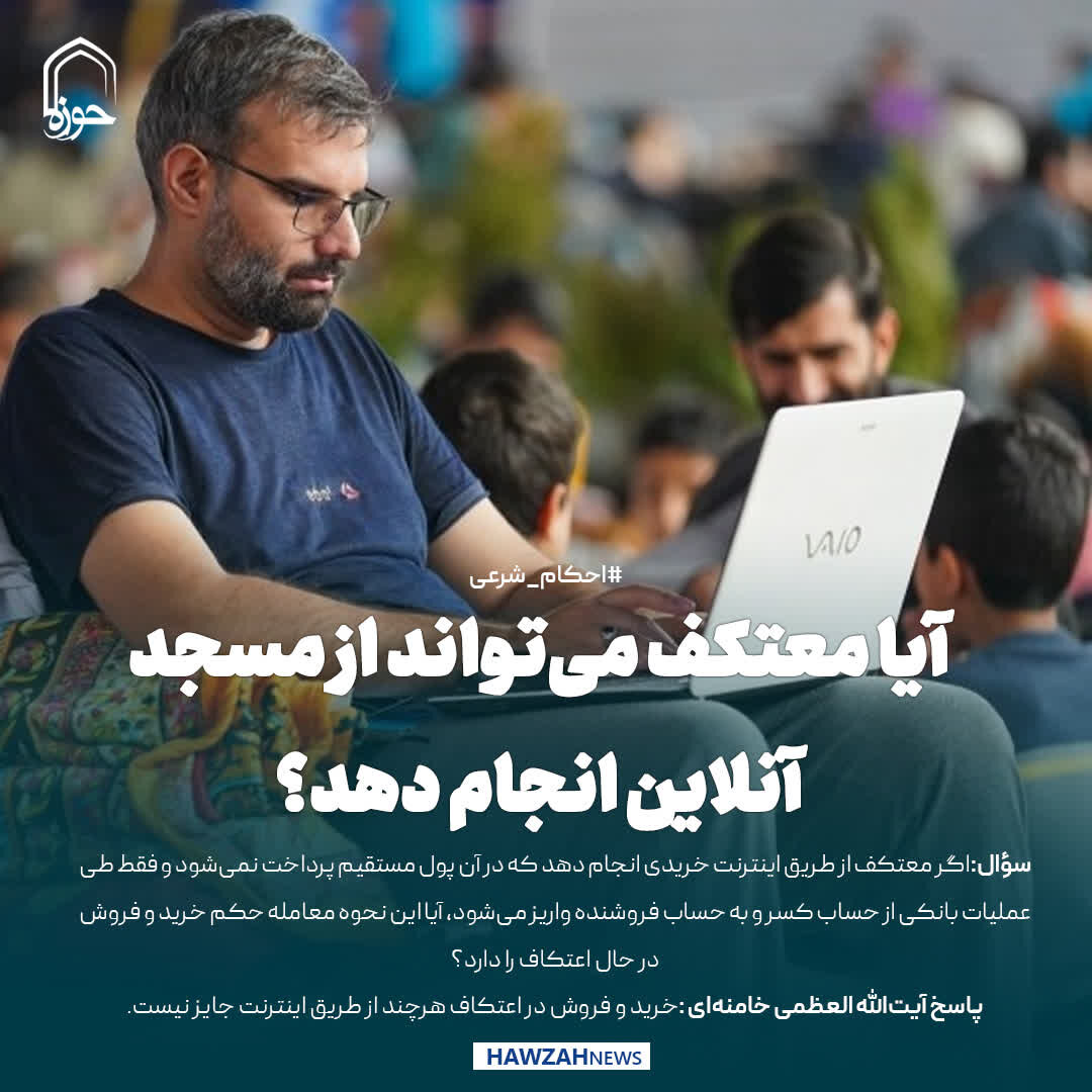 عکس نوشت| آیا معتکف می‌تواند از مسجد خرید آنلاین انجام دهد؟
