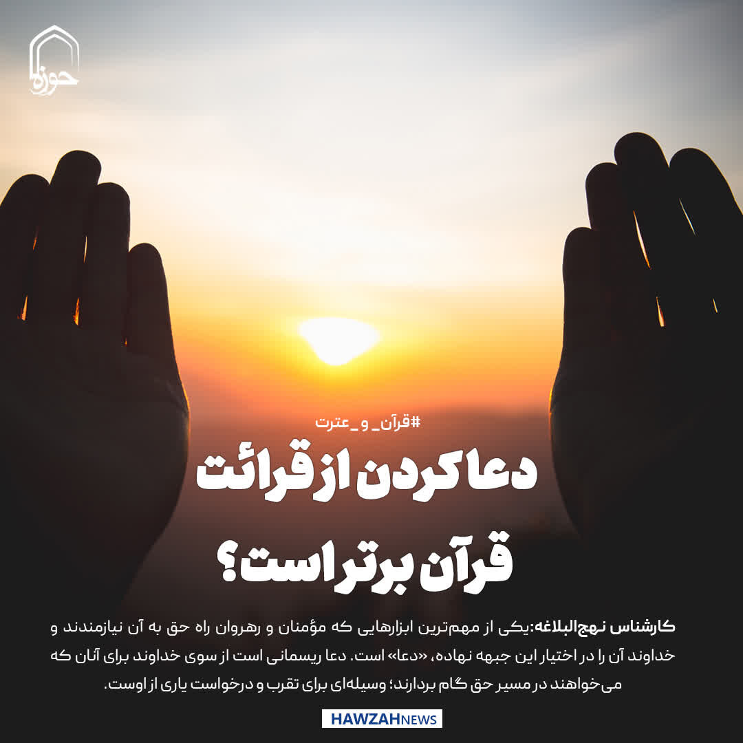 عکس نوشت| آیا دعا کردن از قرائت قرآن برتر است؟