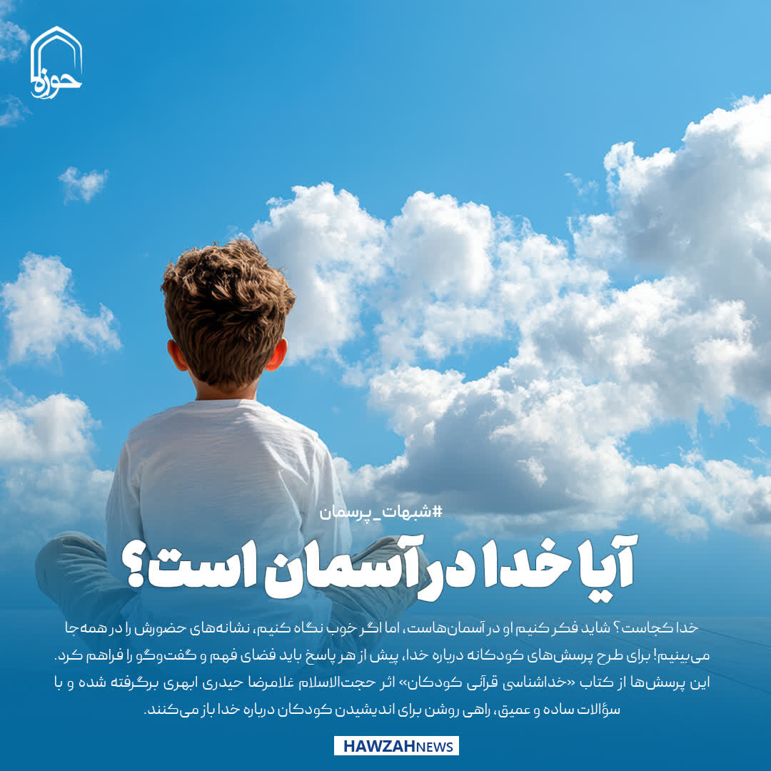 عکس نوشت| آیا خدا در آسمان است؟