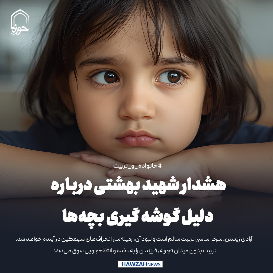 عکس نوشت| هشدار شهید بهشتی درباره دلیل گوشه گیری بچه‌ها