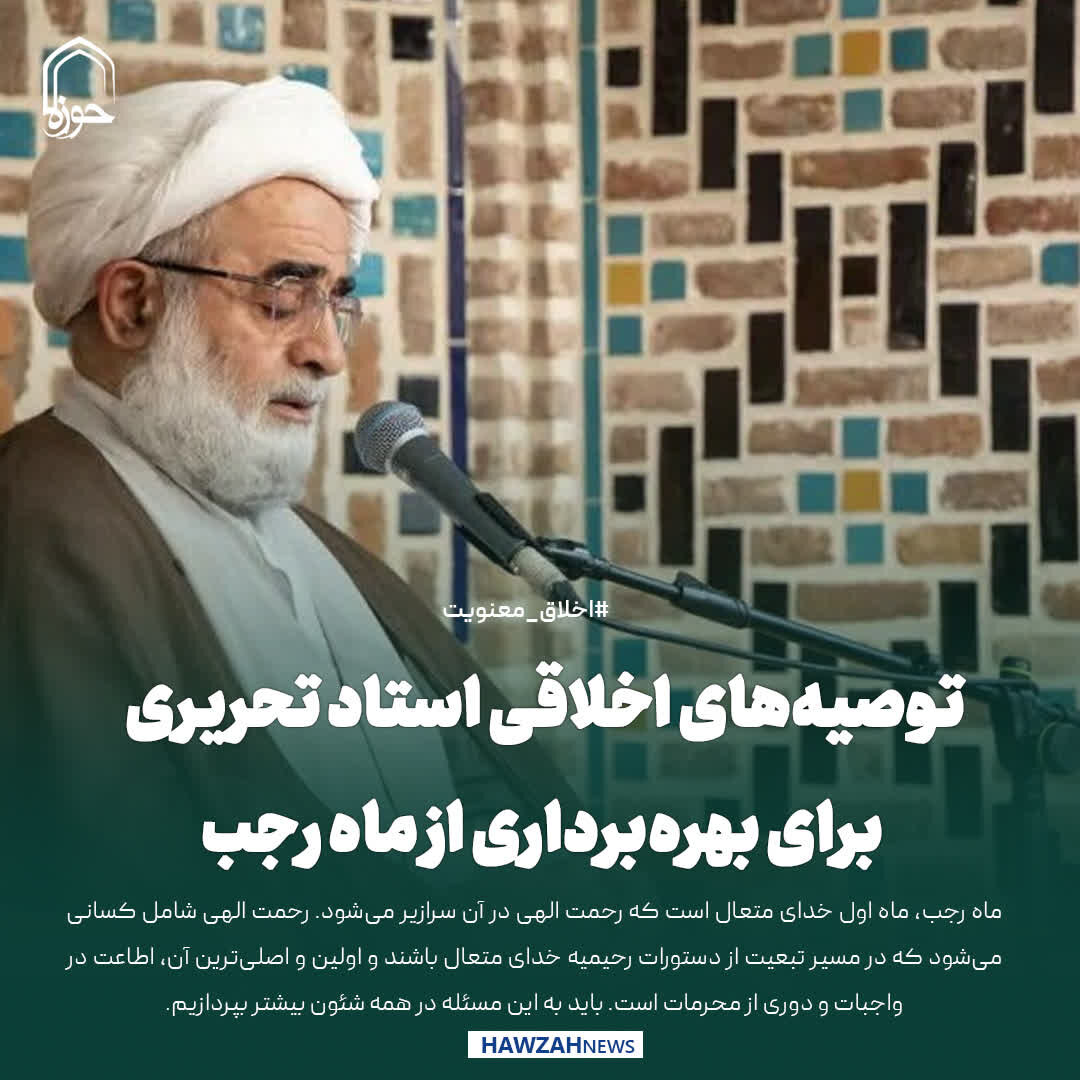 عکس نوشت| توصیه‌های اخلاقی استاد تحریری برای بهره‌برداری از ماه رجب