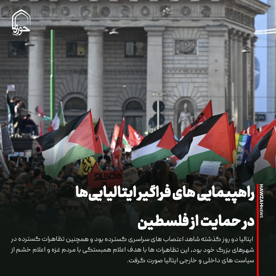 عکس نوشت| راهپیمایی های فراگیر ایتالیایی‌ها در حمایت از فلسطین