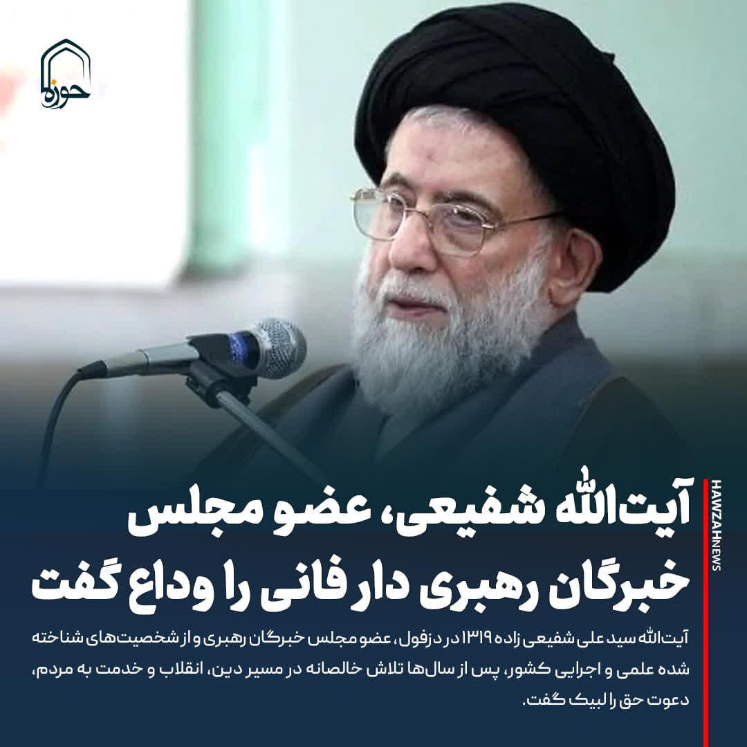 عکس نوشت| آیت‌الله شفیعی، عضو مجلس خبرگان رهبری دار فانی را وداع گفت