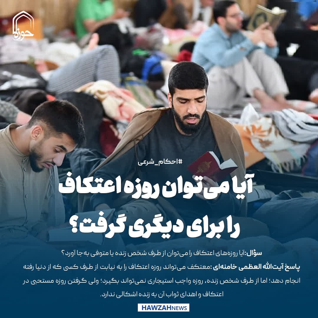 عکس نوشت| آیا می‌توان روزه اعتکاف را برای دیگری گرفت؟