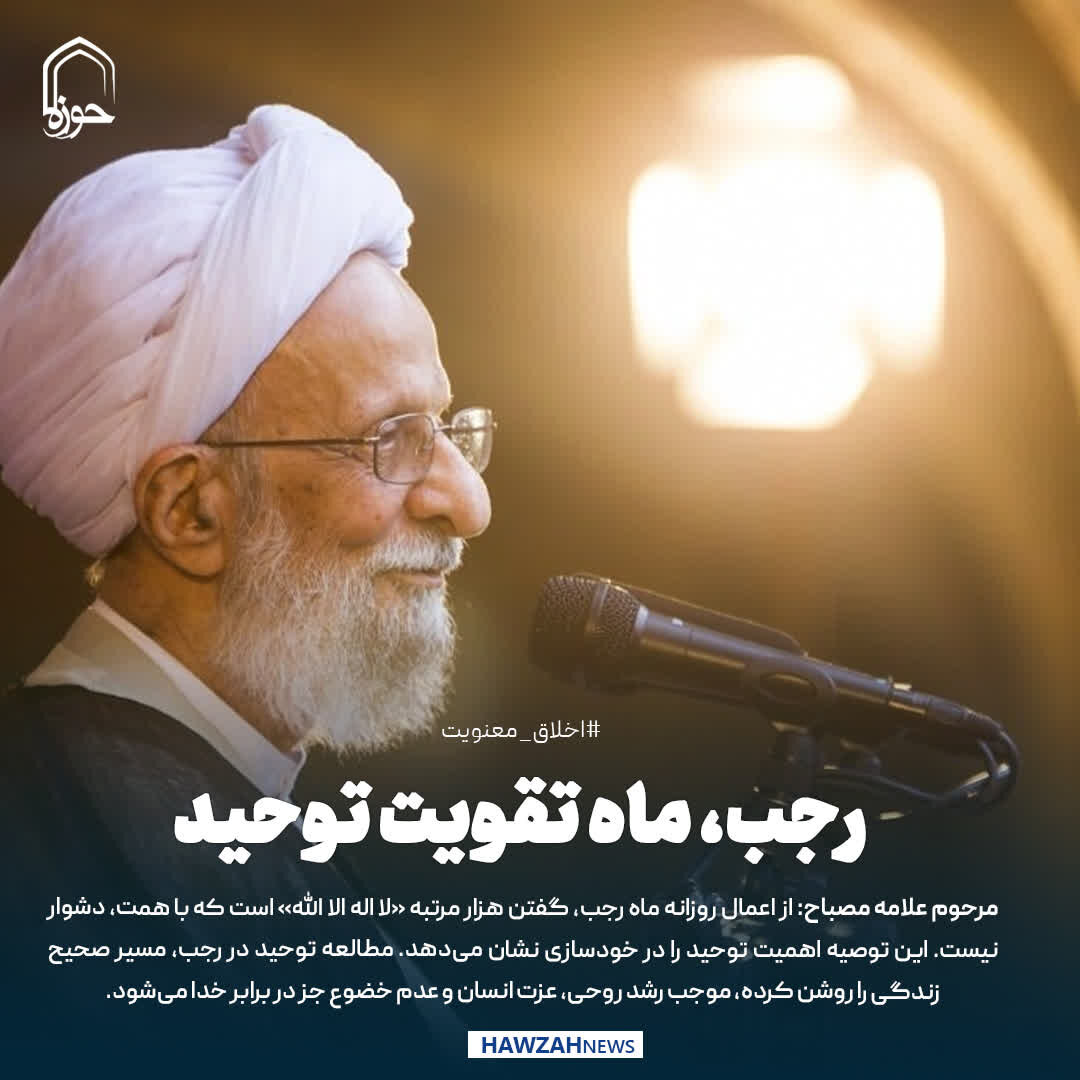 عکس نوشت| رجب، ماه تقویت توحید