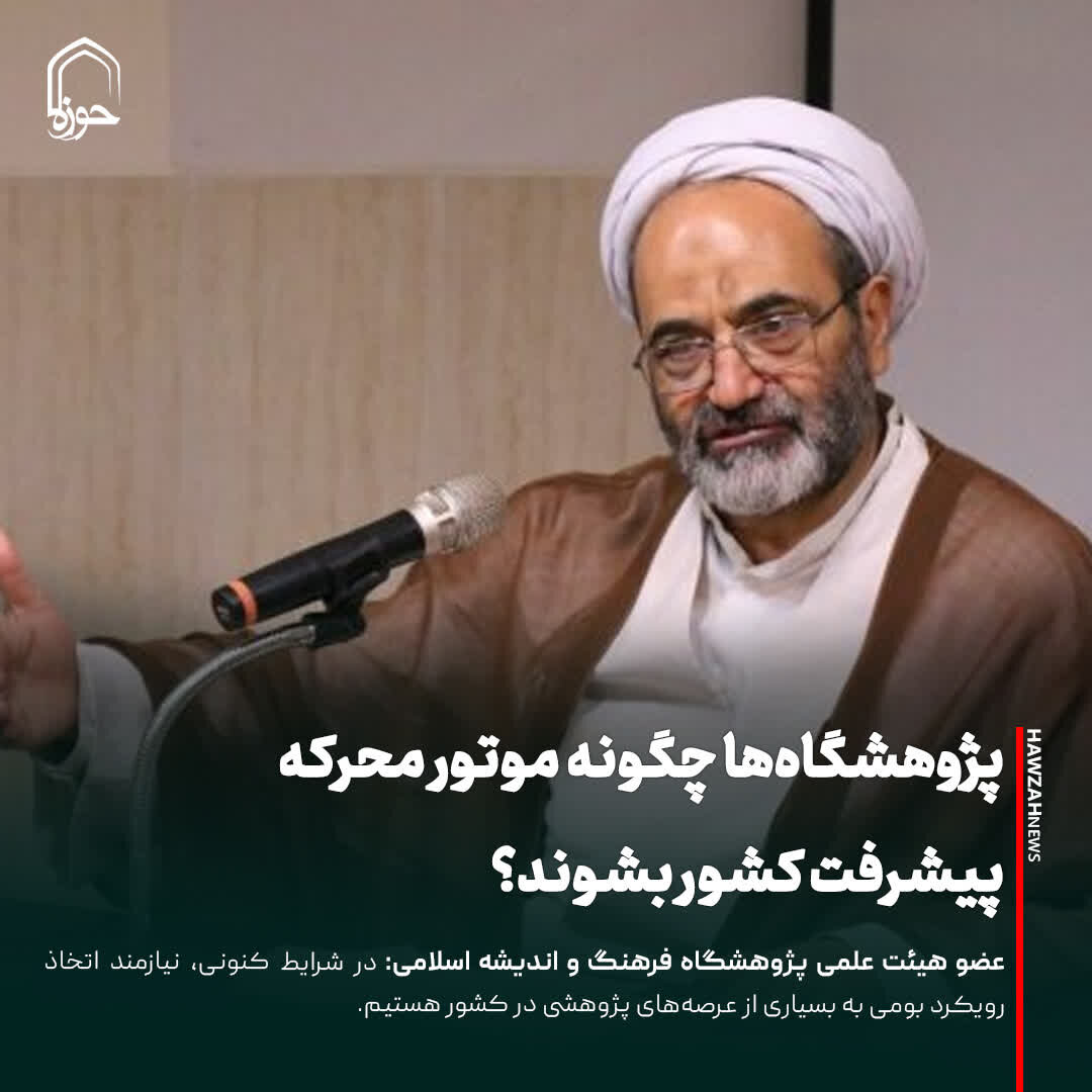 عکس نوشت| پژوهشگاه‌ها چگونه موتور محرکه پیشرفت کشور بشوند؟