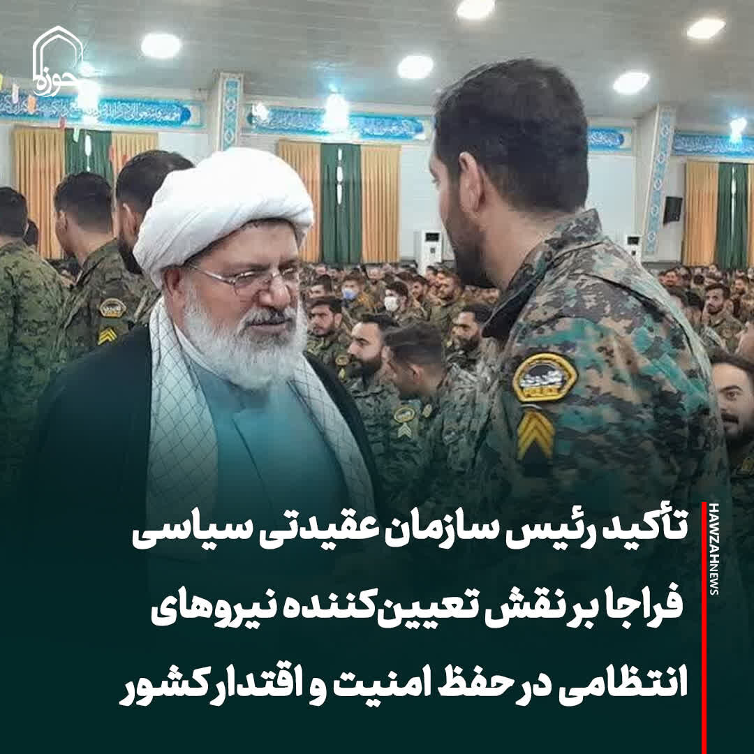 عکس نوشت| تأکید رئیس سازمان عقیدتی سیاسی فراجا بر نقش تعیین‌کننده نیروهای انتظامی در حفظ امنیت و اقتدار کشور