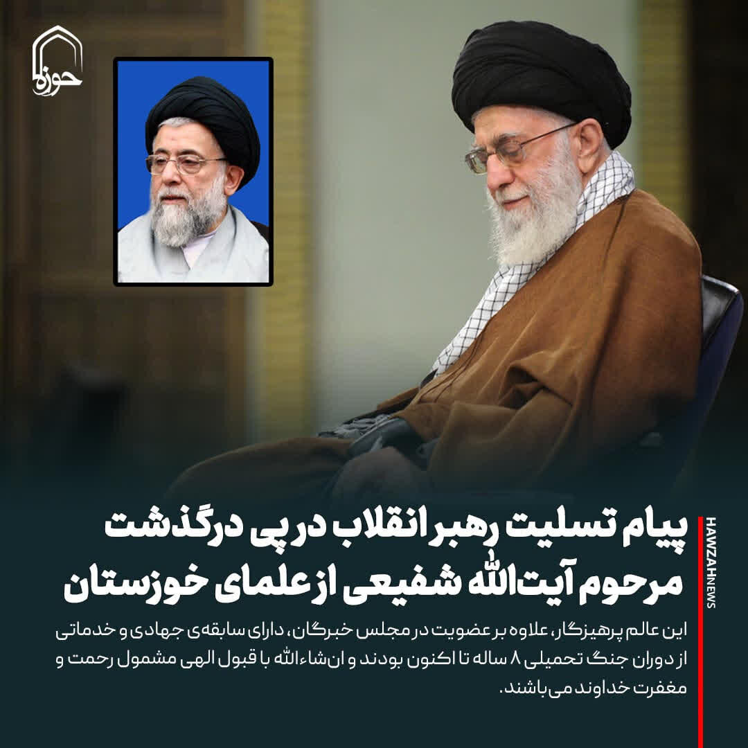 عکس نوشت| پیام تسلیت رهبر انقلاب در پی درگذشت مرحوم آیت‌الله شفیعی از علمای خوزستان