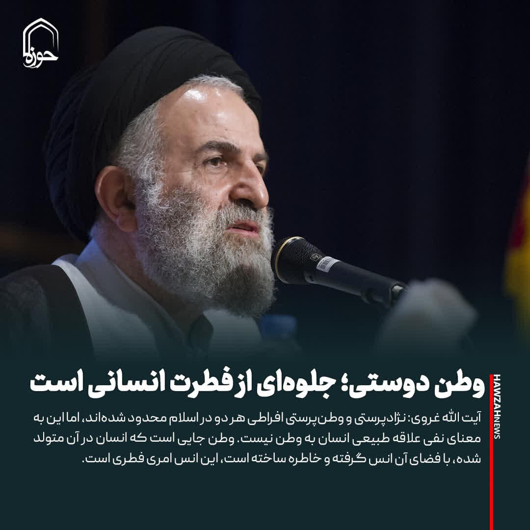 عکس نوشت| وطن دوستی جلوه‌ای از فطرت انسانی است