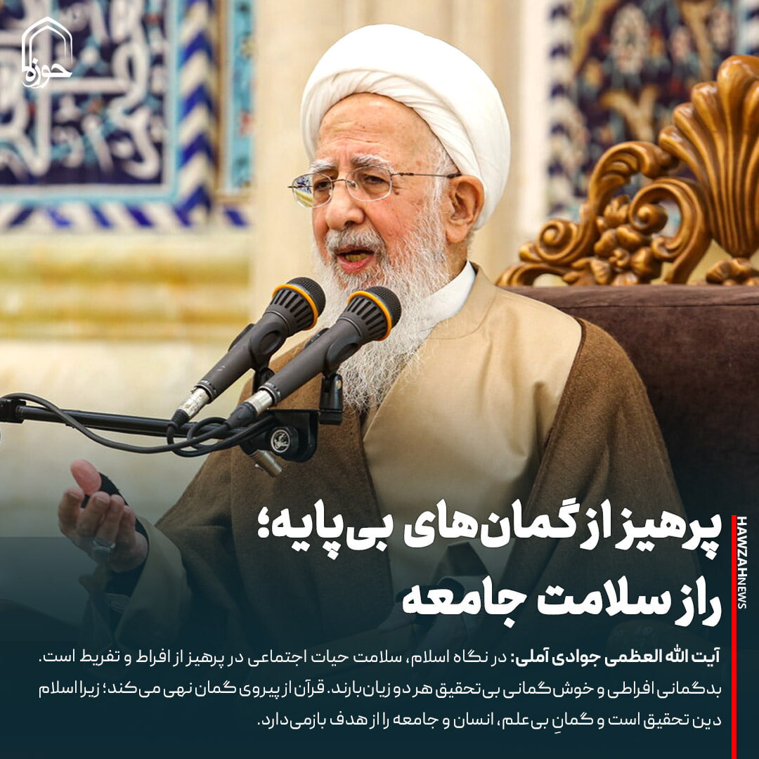 عکس نوشت| پرهیز از گمان‌های بی‌پایه؛ راز سلامت جامعه