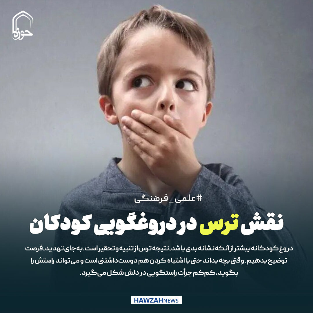 عکس نوشت|   نقش ترس در دروغگویی کودکان