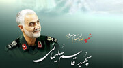 شہید قاسم سلیمانی؛ ایک عہد ساز شخصیت