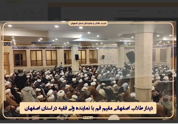 فیلم| گردهمایی طلاب و روحانیون اصفهانی مقیم قم با امام جمعه اصفهان