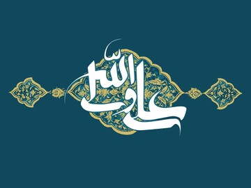 میزبانی حرم امامزاده سلطان محمد شریف(ع) از جشن میلاد امیرالمومنین(ع)